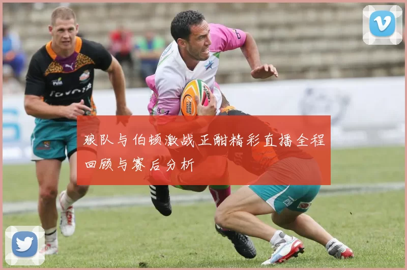 狼队与伯顿激战正酣精彩直播全程回顾与赛后分析