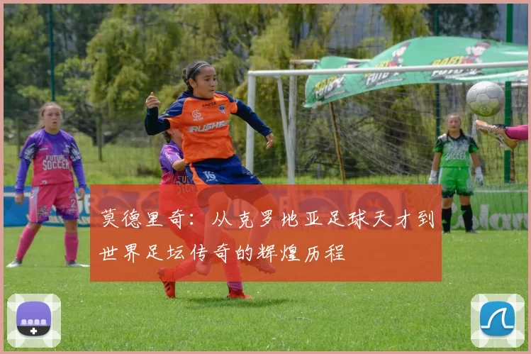 莫德里奇：从克罗地亚足球天才到世界足坛传奇的辉煌历程