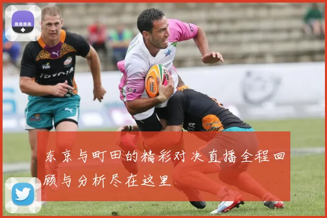 东京与町田的精彩对决直播全程回顾与分析尽在这里